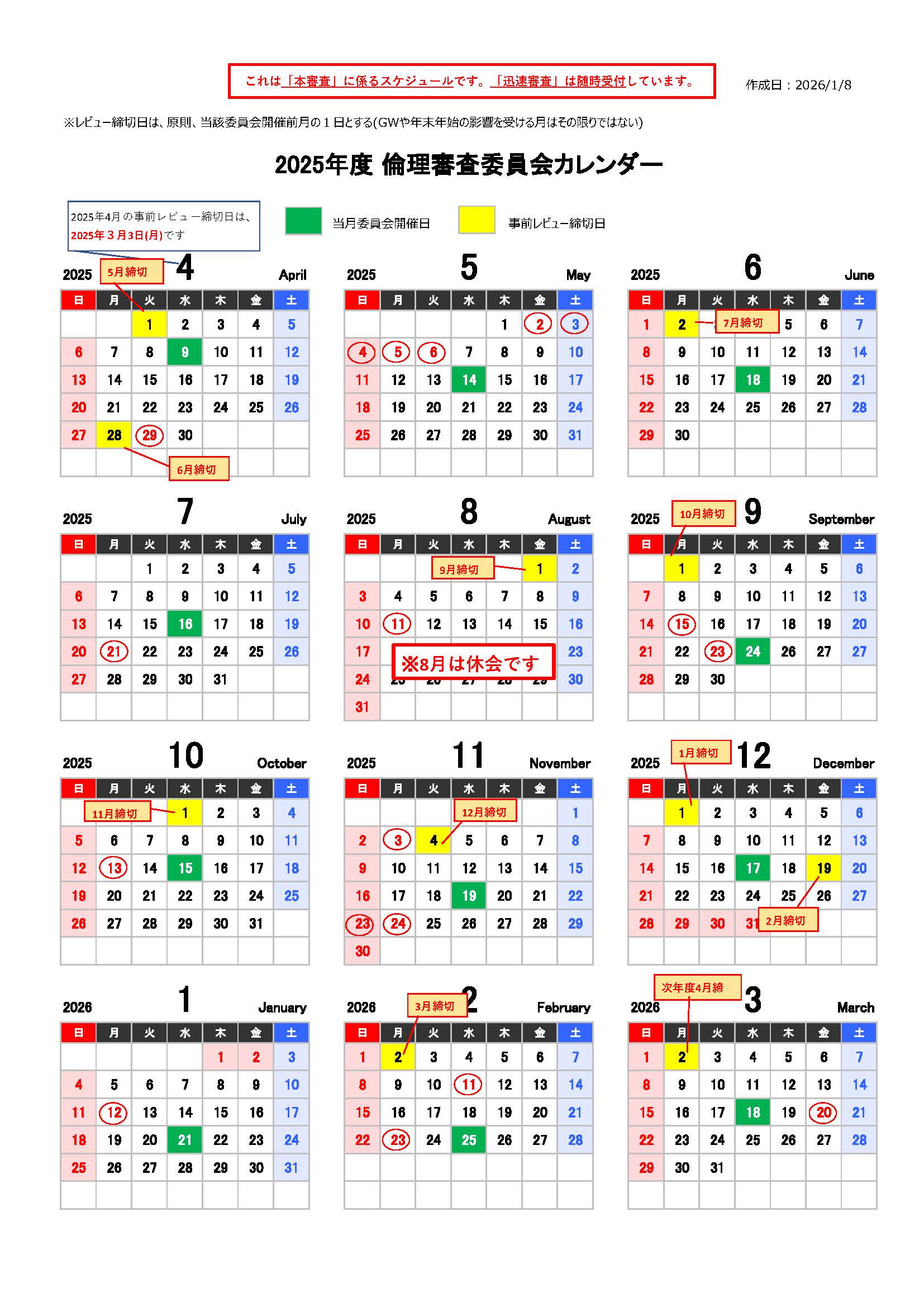 委員会開催日程